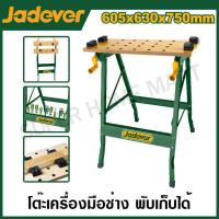 ราคา JADEVER โต๊ะเครื่องมือช่าง พับเก็บได้ ขนาด 605 x 630 x 750 มม รุ่น JDWE1525 Foldable workbench (20862644601)