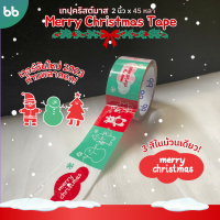 ราคา เทป merry christmas 2023 2 นิ้ว 45 หลา เทปคริสต์มาส เทปลายการ์ตูน OPPติดกล่อง สก็อตเทป (20901734940)