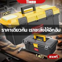 ราคา 20 นิ้ว แถม14 นิ้ว Tiamo ความจุขนาดใหญ่สองชั้น ไม่แตกหัก 20นิ้ว กล่องเครื่องมือช่าง กล่องเครื่องมือ กล่องใส่เครื่องมือช่าง กล่องเก็บเครื่องมือช่าง (21051687976)