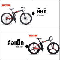 ราคา ส่วนลด 100 บาท XDS จักรยานเสือภูเขา Mountain Bike จักรยานทางไกล ล้อ จักรยานพับ 26นิ้ว 21สปีด พับได้ ทรงสวย ของแถม 6 ชิ้นรับน้ำหนักสูงสุด 200KG (20582971918)