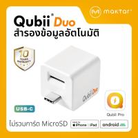 ราคา Qubii Duo USB C แฟลชไดร์ฟสำหรับ iPhone iPad Android Laptop สำรองข้อมูลอัตโนมัติ ได้รับการรับรอง MFi ไม่รวม microSD (18092968946)