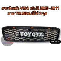 ราคา กระจังหน้า Toyota Vigo ปี 2005 2011 ลาย Thunda มีไฟ 3 จุด (4529108893)