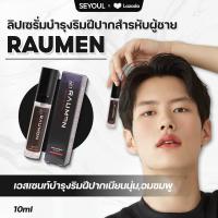 ราคา Serumบำรุงริมฝีปากสำหรับผู้ชาย RAUMEN ช่วยลดเลือนริมฝีปากดำคล้ำปากแตก ช่วยให้ริมฝีปากเนียนนุ่ม 10ml (21035332705)