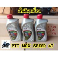 ราคา น้ำมัน PTT MAX SPEED 4T 0 8 ลิตร น้ำมันเครื่อง4จังหวะ (9592946636)