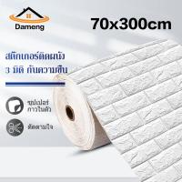 ราคา DAM วอลเปเปอร์ติดผนัง วอลเปเปอร์ผนัง วอลเปเปอร์ผนัง3d วอลเปเปอร์แปะผนังห้องติดห้องครัว วอลเปเปอร์ สติ๊กเกอร์ ตกแต่ง่าย เคลือบPVCชั้น ของตกแต่งห้อง (21074402410)