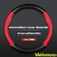 ราคา ใส่ได้ทุกรุ่น พวงมาลัยรถยนต์ ปลอกพวงมาลัย หุ้มพวงมาลัยรถยนต์ ที่หุ้มพวงมาลัยรถยนต์ หุ้มพวงมาลัย ที่หุ้มพวงมาลัย ปลอกหุ้มพวงมาลัย ปลอกหุ้มพวงมาลัยรถยนต์ หนังPUหุ้มพวงมาลัย ปลอกหุ้มพวงมาลัยหนัง หุ้มพวงม