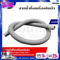 ราคา สายน้ำทิ้ง ท่อน้ำทิ้ง เครื่องซักผ้า ขนาด 1 2M 1 5M 2M เมตร ใช่ทุกยี่ห้อ ทุกรุ่น อะไหล่เครื่องซักผ้า (20894036831)