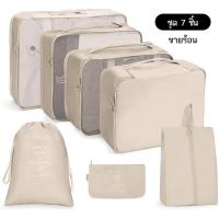 ราคา 7ชิ้น Set Travel ออแกไนเซอร์ กระเป๋าเก็บของ กระเป๋าจัดระเบียบ สำหรับกระเป๋าเดินทาง กระเป๋าชุด travel organizer travel pouch (20850069111)