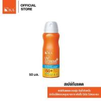 ราคา KA UV Extreme Protection Spray SPF50 PA สเปรย์กันแดด 50ml (20978909834)