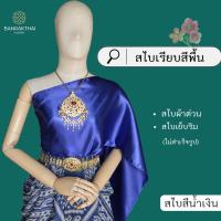 ราคา สไบเรียบ สีพื้น ผ้าต่วน สไบเพื่อนเจ้าสาว เย็บริม ไม่สำเร็จรูป (20957136392)