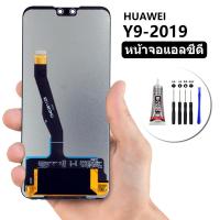 ราคา หน้าจอHUAWEI Y9 2019 หน้าจอ Lcd หัวเว่ยY9 2019 จอชุด จอพร้อมทัชสกรีน จอหัวเว่ย Y9 2019 (20928465448)
