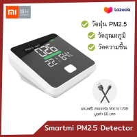 ราคา Xiaomi Smartmi รุ่นใหม่ เครื่องวัดฝุ่น PM2 5 Air Detector เสียวหมี่ เครื่องวัดคุณภาพอากาศ ประกัน 1 ปี (19484863662)