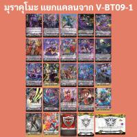ราคา แวนการ์ด V BT09 1 แยกแคลน มุราคุโมะ (20970134552)