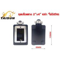 ราคา ปลั๊กบล็อคยาง2X4 4 4 ไม่มีสาย สินค้าพร้อมส่ง แบบไม่มีปลั๊ก และ แบบมีปลั๊กกราวด์คู่ มี มอก (21039678119)