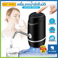 ราคา ที่กดน้ำอัตโนมัติ B HOME ที่กดน้ำจากถัง ที่ปั๊มน้ำดื่ม เครื่องปั๊มน้ำ USB ที่กดน้ำถัง ที่กดน้ำดื่ม ที่กดน้ำอัตโน เครื่องดูดน้ำ Automatic Water Dispenser Pump ชาร์จไฟ พกพา ที่กดน้ำไฟฟ้า พร้อมสายดูดน้ำ 