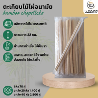 ราคา ตะเกียบไม้ไผ่ 1 ห่อ 70 คู่ ตะเกียบอนามัย คุณภาพดี สะอาด ใช้แล้วทิ้ง ขนาด 22 cm สินค้าพร้อมส่ง (20944254736)