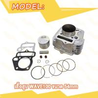 ราคา เสื้อสูบ Wave100 Wave110i W100 W110i ขนาด 53 54 เสื้อเวฟ110i เสื้อเวฟ100 ลูก53 ลูก54 (20936441163)