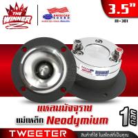 ราคา 1ดอก ทวิตเตอร์จาน 3 5นิ้ว ทวิตเตอร์ ทวีตเตอร์แหลม แหลมจาน ทวิตเตอร์แหลมจาน แหลมนรก แหลมมัจจุราช ดอกแซ็กลำโพง ดอกแซ็ก AMS TW 301 thewinnerz (18920033870)