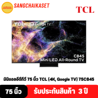 TCL C845 Mini LED All-Round TV ทีวี ขนาด 75 นิ้ว รุ่น 75C845