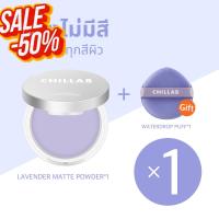 ราคา Chillab Lavender Matte Powder แป้งสีม่วงคุมมัน ไร้แป้ง คุมมัน200 แป้งสีม่วงซับมัน แป้งฝุ่น แป้งพัฟ แป้งพัฟคุมมัน แป้งตลับคุมมัน (20815405342)