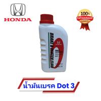 ราคา น้ำมันเบรคฮอนด้า Dot 3 แท้ศูนย์ (21110686748)