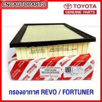 ราคา ของแท้ TOYOTA กรองอากาศ REVO FORTUNER ปี 2015 2023 รหัสอะไหล่ 17801 0L040 (20130679815)