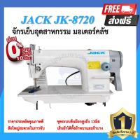 ราคา จักรอุตสาหกรรม JACK JK 8720 มอเตอร์คลัส จักรเข็มเดี่ยว จักรเย็บอุตสาหกรรมแจ๊ค จักรเย็บ (16322560164)