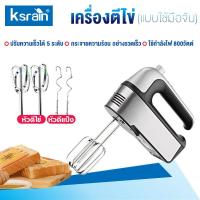 ราคา Ksrain จัดส่งทันที เครื่องตีไข่ ไฟฟ้า 800W หัวตี2แบบ ปรับความเร็วได้5ระดับ มีการรับประกัน เครื่องตีแป้ง เครื่องตี เครื่องผสมแป้ง เครื่องตีครีม ที่ตีไข่ ตะกร้อไฟฟ้า ที่ตีแป้ง เครื่องผสมอาหาร ตะกร้อตีไข