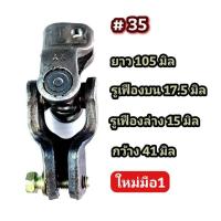 ราคา ยอยพวงมาลัย ยอยเล็ก มือ2ถอดจากรถ ยอย กากบาก ยอยรถ รูเฟืองทั้ง 2 ข้าง ข้อต่อ ยอยรถ ยอยพวงมาลัยรถ (19274941535)