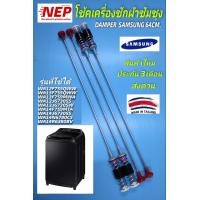ราคา สปริงโช๊คหิ้วถังเครื่องซักผ้าซัมซุงสปริงแขวนถังซัมซุงSAMSUNGรุ่นที่ใช้ WA12F7S5QWW WA13F7S5QWW WA13F7S9MWA WA13J6730SS WA13J6730SW WA14F7S9MTA WA14J6730SS WA14N6780CS WA14R6380BV สินค้าใหม่ รับประกัน
