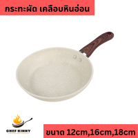 ราคา กระทะผัด กระทะทอดไข่ เคลือบหินอ่อน กะทะ ใช้ได้กับเตาแก๊ส กระทะสีขาว ขนาด 12 18cm ด้ามจับไม้ กระทะอลูมิเนียม (21162469644)