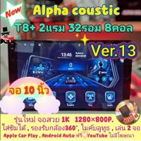 ราคา เครื่องเล่น Alpha coustic รุ่น T8 2แรม 32รอม 8คอล Ver 13 ใส่ซิม IPS เสียงDSP WiFi กล้อง360 AHD720 CarPlay Android Auto (17072025783)