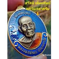 ราคา เหรียญเพิ่มทรัพย์ เมตตามหาเศรษฐี หลวงพ่อพัฒน์ ลุ้นเนื้อ (9577470695)