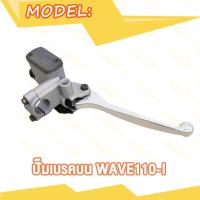 ราคา ปั๊มบน Wave110i W110i ปั้มเบรค หน้า เวฟ110i ปั้มดิสเบรคบนเวฟ110i (20007457453)