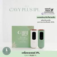 ราคา CAVY PLUS IPL เครื่องเลเซอร์กำจัดขน หน้าใส ลดสิว 3 ฟังก์ชัน พร้อมโหมดเย็น ประกัน 1 ปี (20827527687)