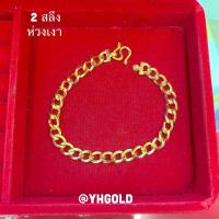 ราคา สร้อยข้อมือทอง2สลึง YHGOLD เลทลูฟ เลทห่วงเงา ทองคำแท้96 5 ขายได้จำนำได้ (20665626823)