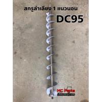 ราคา สกรูลำเลียง 1 แนวนอน รถเกี่ยวข้าวคูโบต้า DC95 Kubota 5T057 67110 สกรูลำเลียงข้าว สกรู 1 (10220248847)