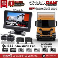 ราคา NEW รุ่นใหม่ปี 2567 WAGONCAM กล้องติดรถบรรทุก 24V กล้องติดรถบัส กล้องรถพ่วง แบบกันน้ำ รุ่น E72 กล้อง 2 ตัว พร้อมจอ 7 นิ้ว บันทึกวีดีโอ คมชัด 1080p (21125377330)