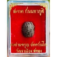 ราคา ลูกสะกดมหาภูติ กันผี อ จรูญ วัดเขาเมืองเก่า พัทลุง (20348489339)