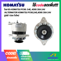 ราคา ไดชาร์จ KOMATSU PC60 S4E 4D95 30A 24V ALTERNATOR KOMATSU PC60S4E4D95 30A 24V มู่เล่ย์ 1 ร่อง คัทเอาท์ในตัว ไดใหม่ (17755255228)