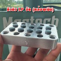 ราคา LPอัด หัวคิวอัด LP กล่องเงินอัด ขนาด 11 มิล หัวละ 45 (20978515777)