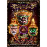 ราคา เศียรบรมครู บันดาลทรัพย์ หลวงพ่อพัฒน์ วัดห้วยด้วน รายการลุ้น 3พิมพ์ ซีนเดิม (20764804791)