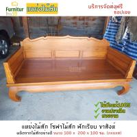 ราคา Furnitur99 โซฟาไม้สัก โซฟาไม้ โซฟา แหย่งไม้สักทึบขาคู้ sofa bed สีไม้สักธรรมชาติ ขนาด 100x200x100 ซม จัดส่งฟรีถึงบ้าน (5208750052)