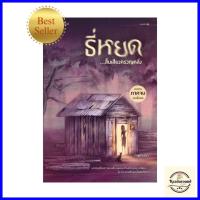 ราคา ธี่หยด สิ้นเสียงครวญคลั่ง (20987838837)