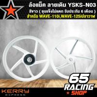 ราคา ล้อแม็ค WAVE 110iWAVE 125iปลาวาฬเวฟ110i สีขาว ลายเดิม YSKS N03 ชุบแข็งไม่แตก รับประกัน 6 เดือน LED ปี 2021 23 รุ่นไม่มีสายไมล์ ใส่ไม่ได้ (1435994306)