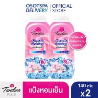ราคา Twelve Plus ทเวลฟ์พลัส แป้งหอมเย็น สูตรเอ็กซ์ตร้า คูล กลิ่น คูลลิ่ง พิ้งค์ สีชมพู 140 กรัม x 2 กระป๋อง Twelve Plus Extra Cool Powder Cooling Pink 140g 2 Packs (6834894106)