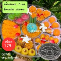 ราคา GS748 กล่องจัดเซ็ท ขนม 7 ช่อง แบ่งขาย จัดชุดขนมไทย จัดเซ็ทน้ำพริก เซ็ทผลไม้จัดเบรก ขายดีมาก (20826620392)