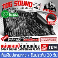 ราคา TOG SOUND แผ่นแดมป์ ยาว800MM กว้าง460MM จำนวน 4แผ่น สีดำ แผ่นซับเสียง แผ่นกันเสียง แดมป์ประตู แดมป์หลังคา แดมป์ซุ้มล้อ แบบมีฟอยล์ ไม่ทิ้งกลิ่น แผ่นแดมป์ Damp ซับเสียง รุ่นใหม่ ชนิดฟอยล์ กันเสียงกลิ่นแ