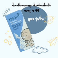 ราคา น้ำเกลือ หยดจมูก Hashi Baby Drop 4 ml น้ำเกลือหยดจมูก สำหรับเด็กเล็ก ช่วยให้น้ำมูกนิ่ม สูดออกง่าย ฮาชิ น้ำเกลือ (19904450492)