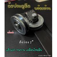 ราคา ล้อประตูยืดพร้อมก้าน ล้อตันกลึง2 1 4 ชุบขาว ล้อร่อง2 ล้อตันพร้อมก้าน ล้อร่องพร้อมก้าน ล้อตัน ล้อร่อง ล้อประตูเลื่อน (20996597819)